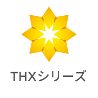 THXシリーズ