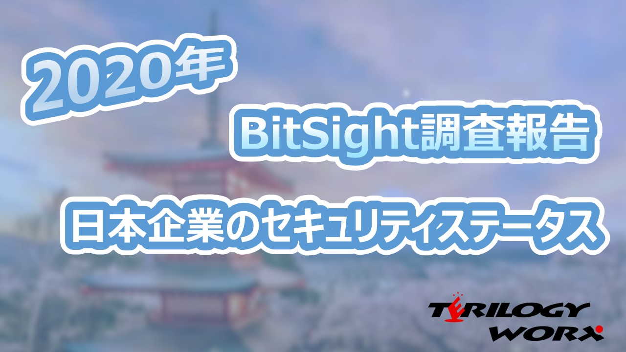 BitSight社調査報告：日本企業のサイバーセキュリティステータス ｜公開動画｜(株)コンステラ セキュリティ ジャパン