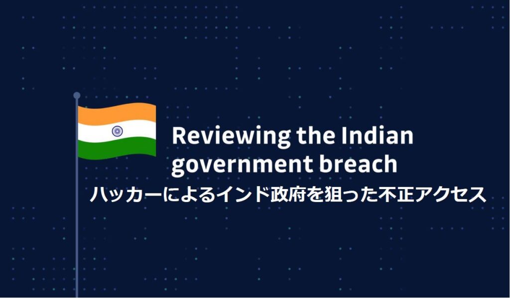 【GitGuardianレポート】ハッカーによるインド政府を狙った不正アクセス – 具体的手順を追った詳細分析