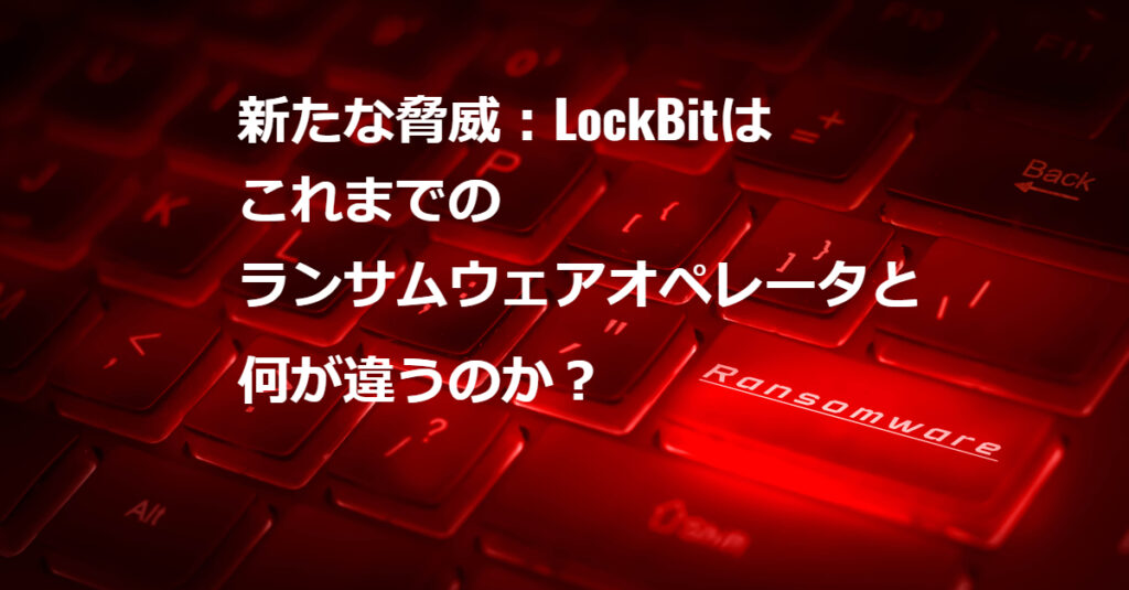 【分析レポート公開】LockBit: ランサムウェアグループメンバーへのインタビューの分析