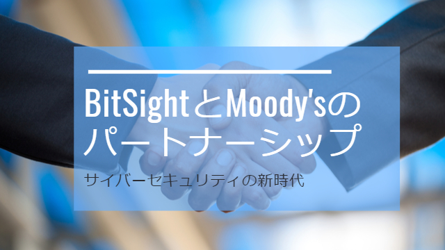 BitSightとMoody’sのパートナーシップ：<br>サイバーセキュリティの新時代