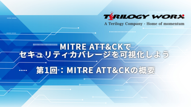 コラム：MITRE ATT&CK（マイターアタック）でセキュリティカバレージを可視化しよう   第1回　MITRE ATT&CKの概要
