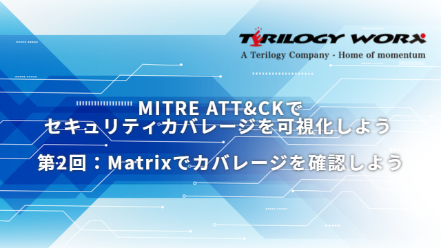 コラム：MITRE ATT&CK（マイターアタック）でセキュリティカバレージを可視化しよう 第2回　Matrixでカバレージを確認しよう