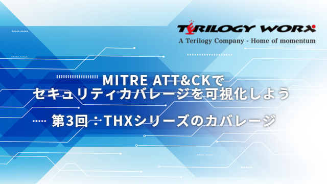 コラム：MITRE ATT&CK（マイターアタック）でセキュリティカバレージを可視化しよう 第3回　THXシリーズのカバレージ