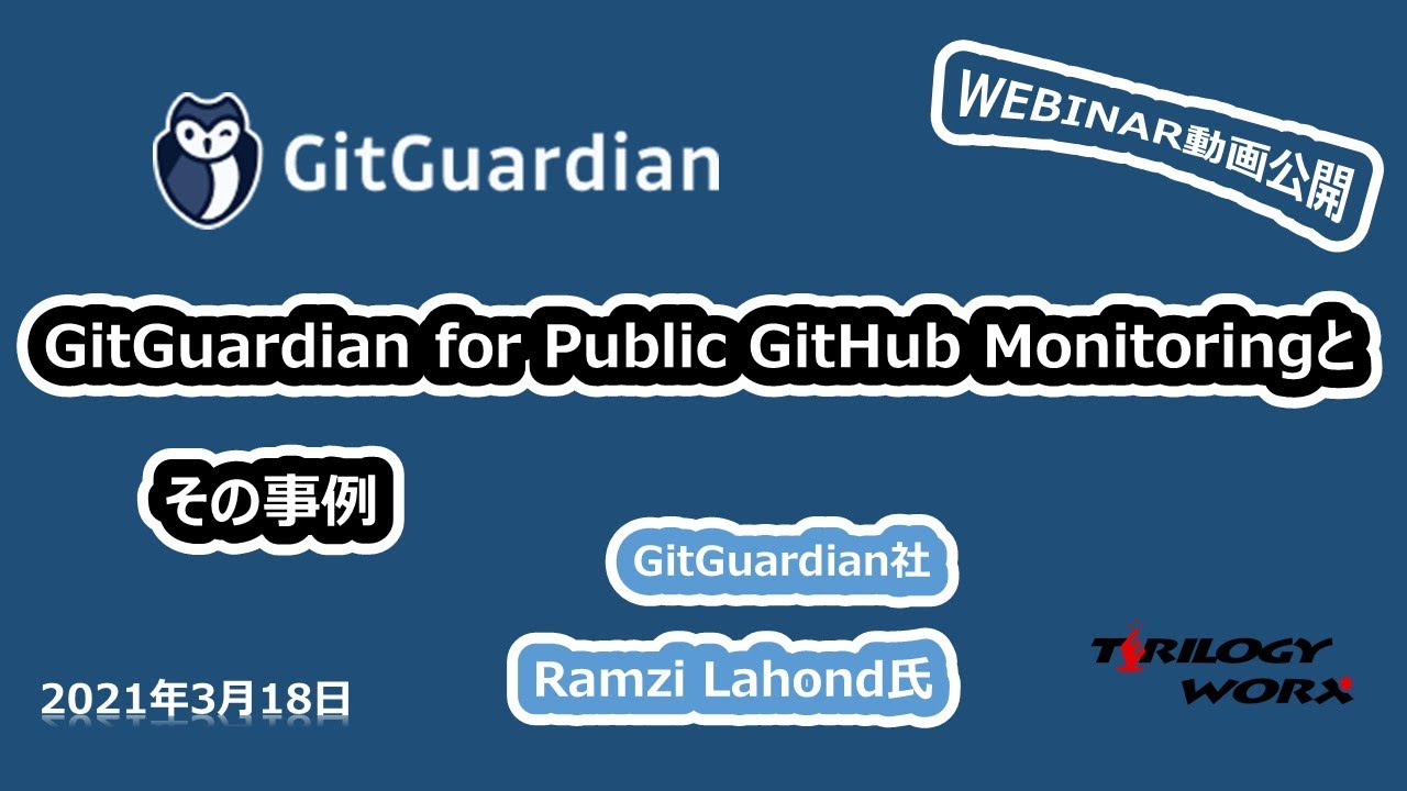 ウェビナー動画特別公開<br>GitGuardian for Public GitHub Monitoringとその事例