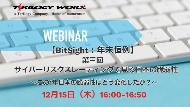 12月15日開催ウェビナー/受付終了　【BitSight：年末恒例】第三回　サイバーリスクスレーティングで見る日本の脆弱性 ～この1年日本の脆弱性はどう変化したか？～