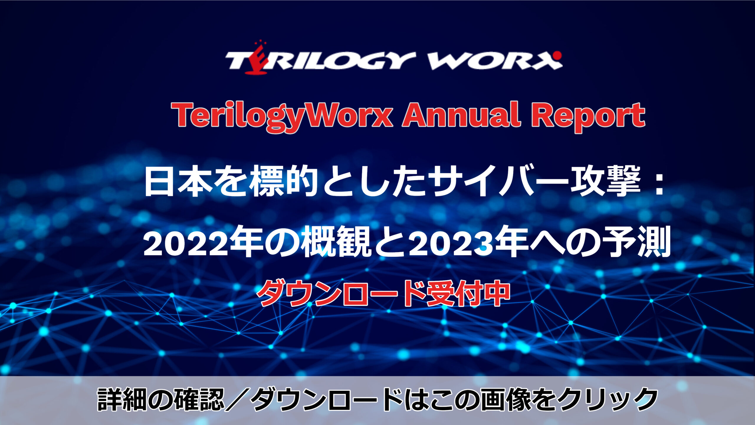 【2023年予測】日本を標的としたサイバー攻撃：2022年の概観と2023年への予測