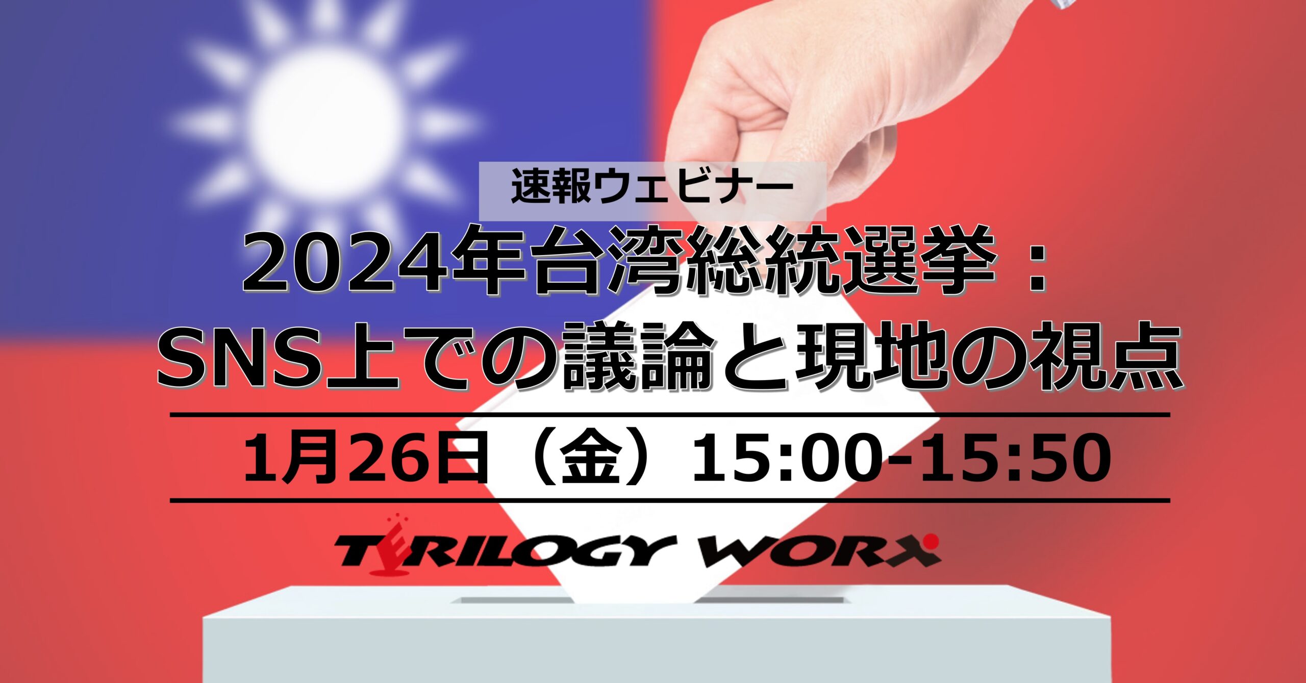 【1月26日開催ウェビナー】2024年台湾総統選挙： SNS上での議論と現地の視点