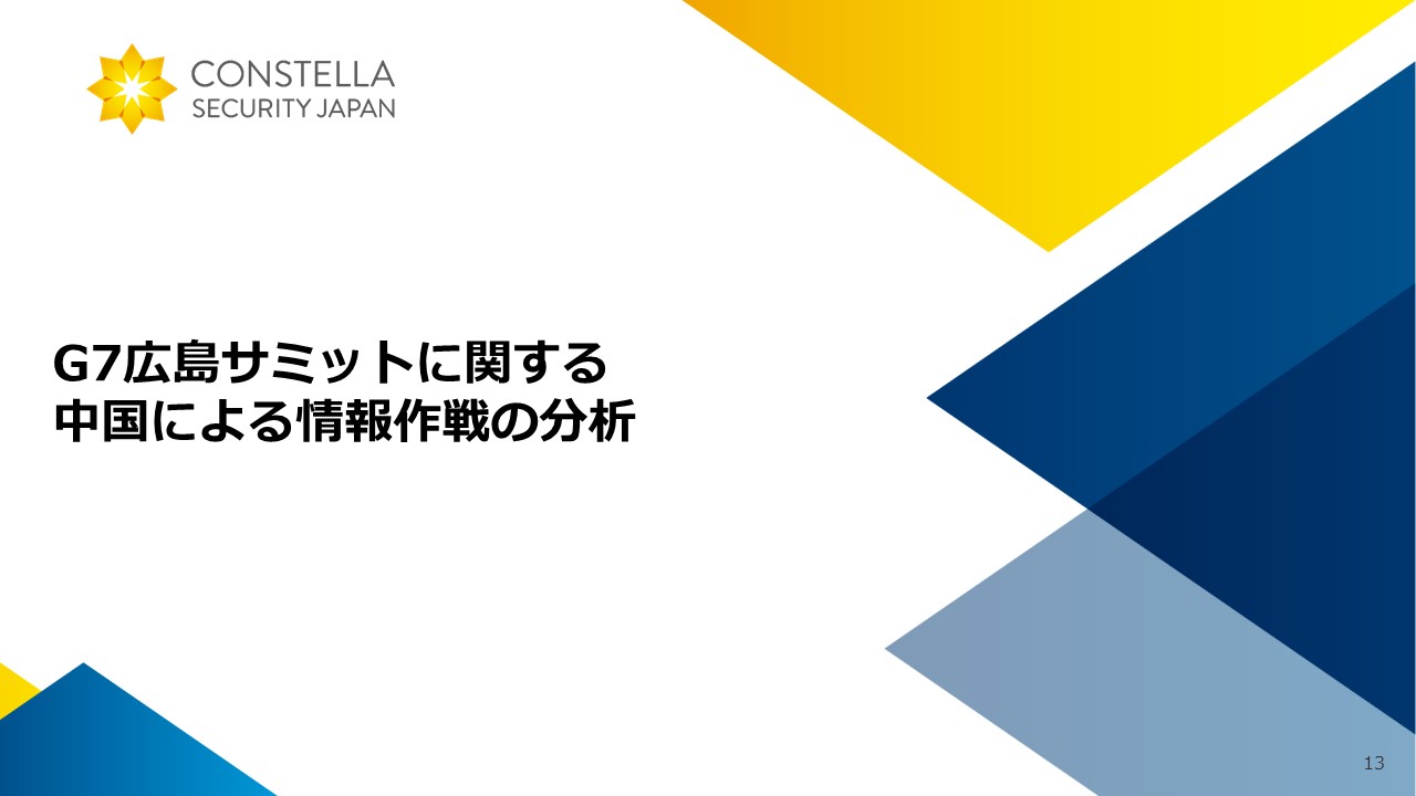 G7広島サミットに関する中国による情報作戦の分析 ｜資料ダウンロード｜(株)コンステラ セキュリティ ジャパン