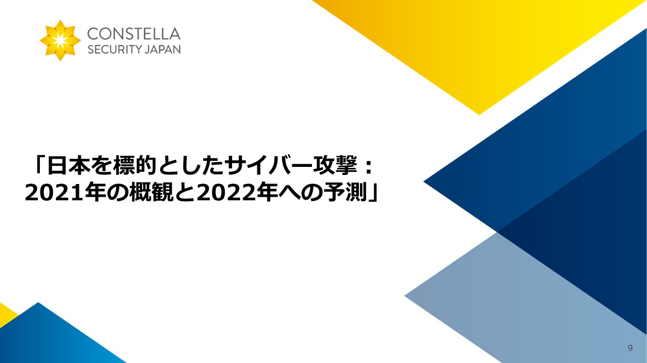 「日本を標的としたサイバー攻撃：2021年の概観と2022年への予測」