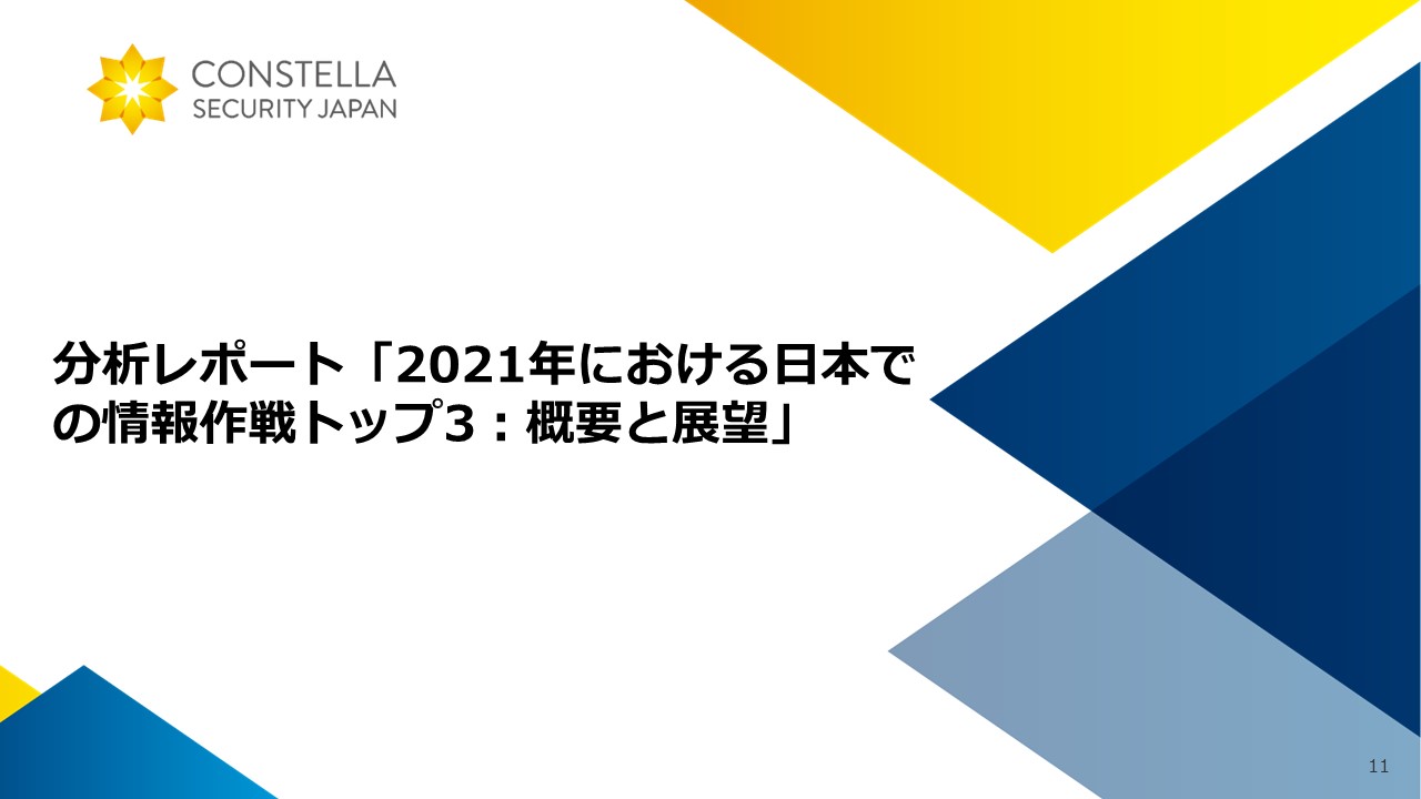 分析レポート「2021年における日本での情報作戦トップ3：概要と展望」