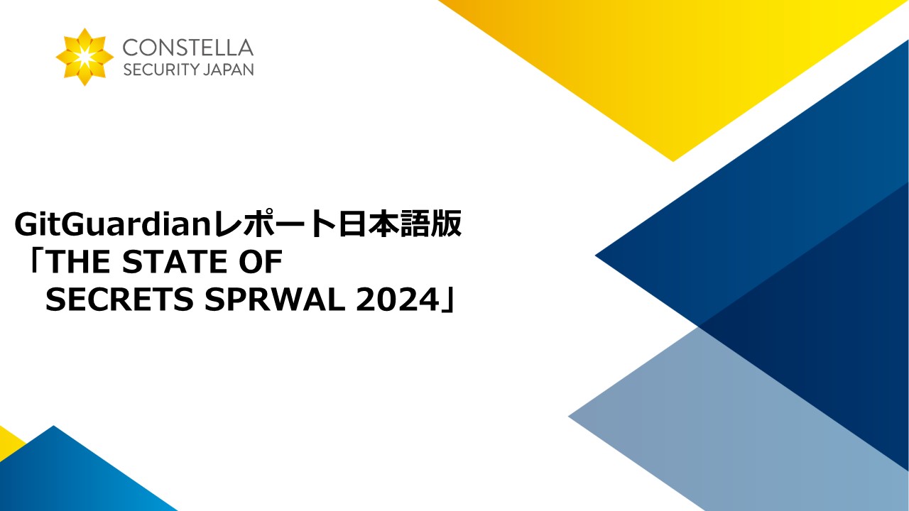 【最新版】GitGuardianレポート「THE STATE OF SECRETS SPRAWL 2024」日本語版