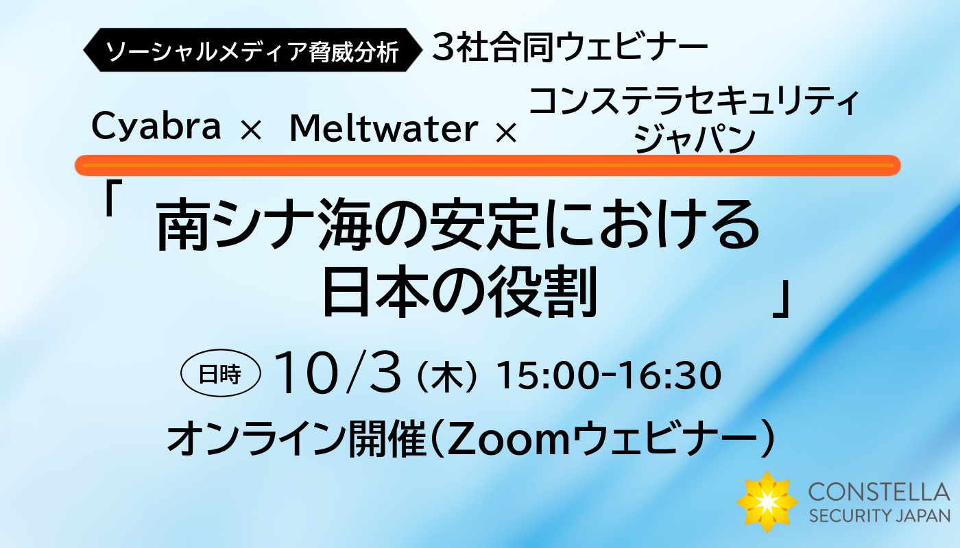 【10月3日:3社共催ウェビナー】南シナ海の安定における日本の役割