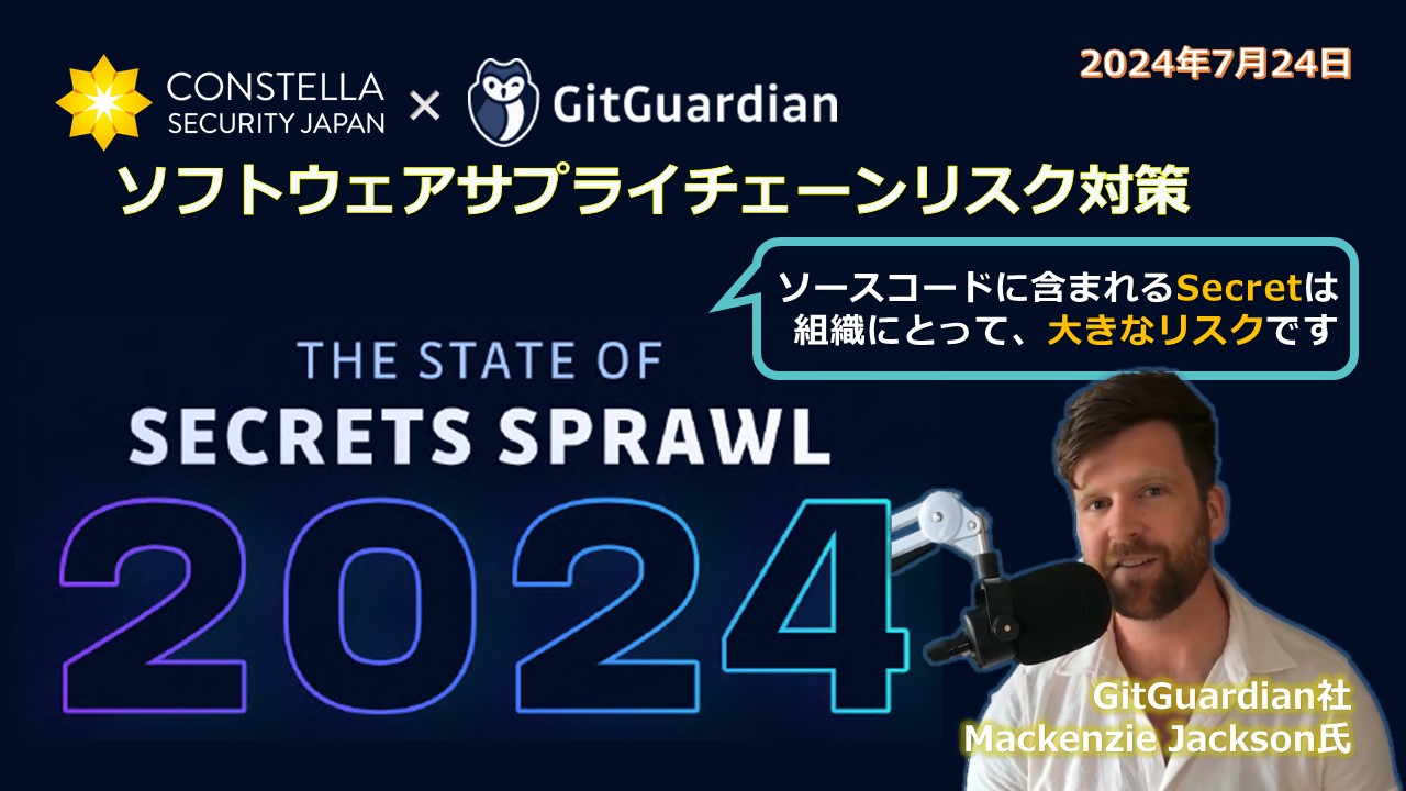 GitGuardianウェビナー / “THE STATE OF SECRETS SPRAWL 2024”