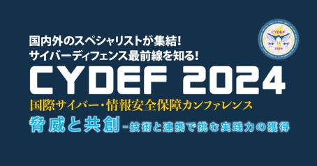 【12月4～6日】CYDEF2024で弊社アナリストが登壇します