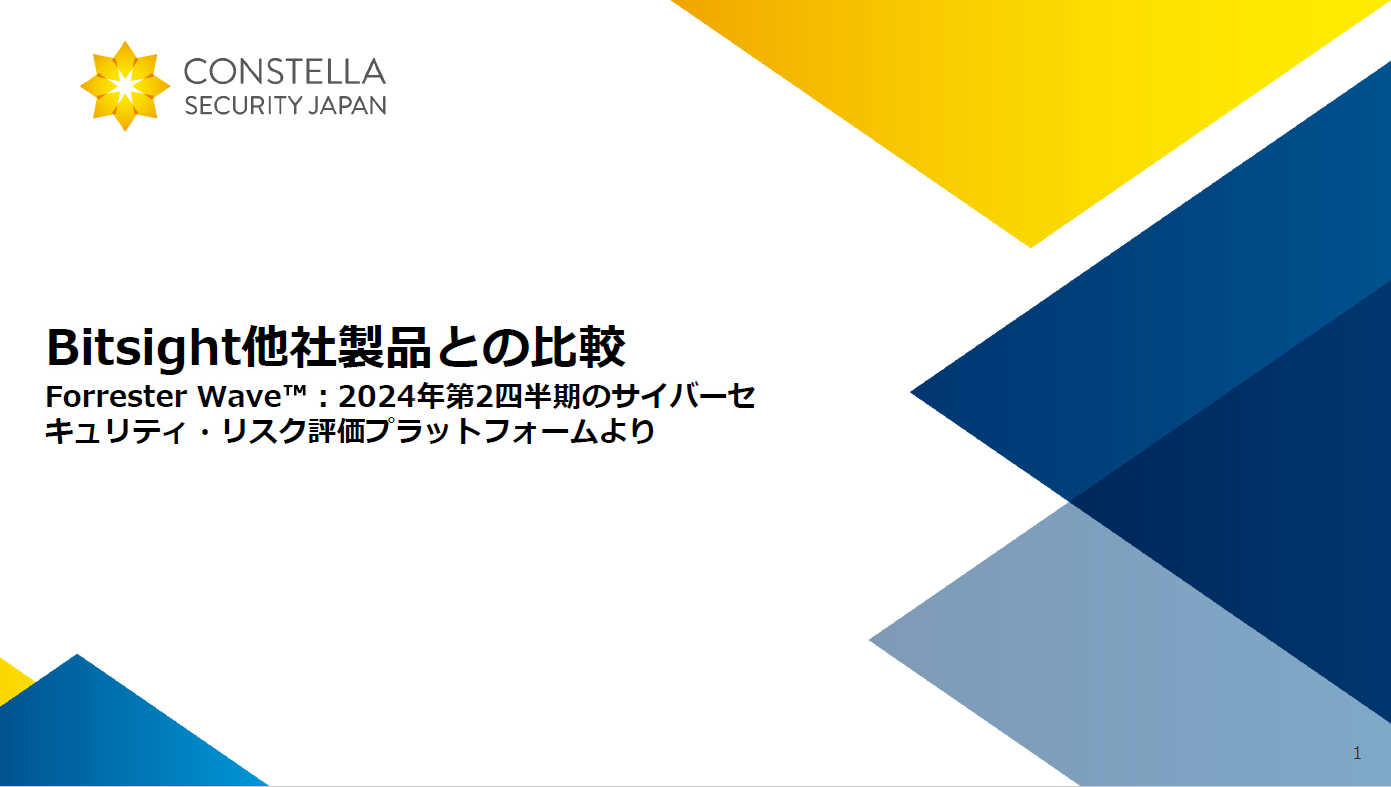 Bitsight他社製品との比較ーForrester Wave™：2024年第2四半期のサイバーセキュリティ・リスク評価プラットフォームよりー