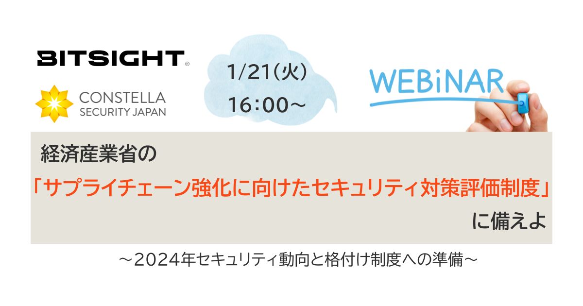 【1月21日開催ウェビナー/参加受付中】経済産業省の「サプライチェーン強化に向けたセキュリティ対策評価制度」に備えよ　～2024年セキュリティ動向と格付け制度への準備～