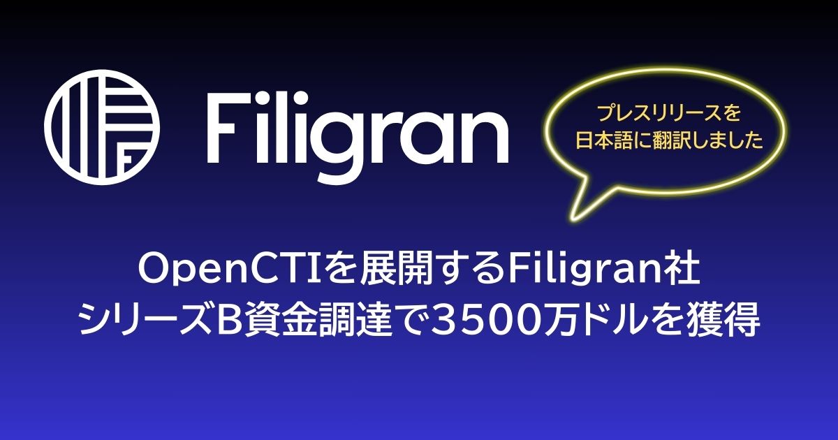 OpenCTIを展開するFiligran社、シリーズB資金調達で3500万ドルを獲得―グローバル展開と製品革新を加速