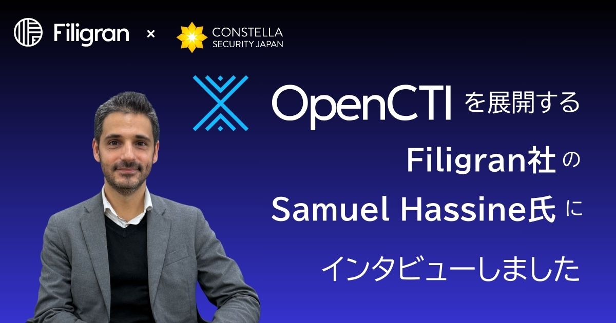 【文字起こし】OpenCTIを展開するFiligran社 CEO Samuel Hassine氏にインタビューしました