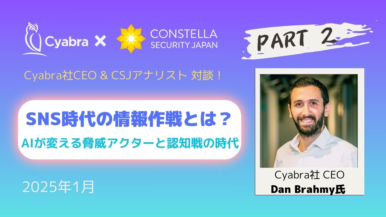【対談】SNS時代の情報作戦とは？：AIが変える脅威アクターと認知戦の時代【Part 2】
