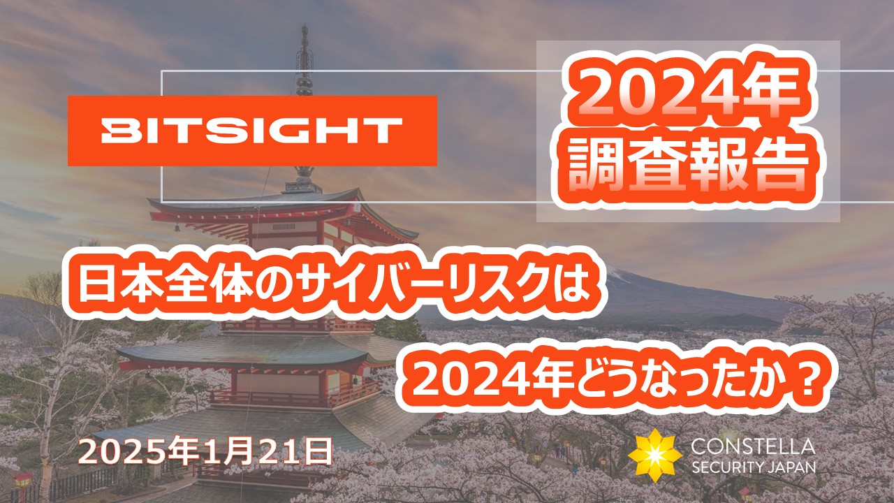 【2024年版】Bitsight調査報告 「日本全体のサイバーリスクは2024年どうなったか？」