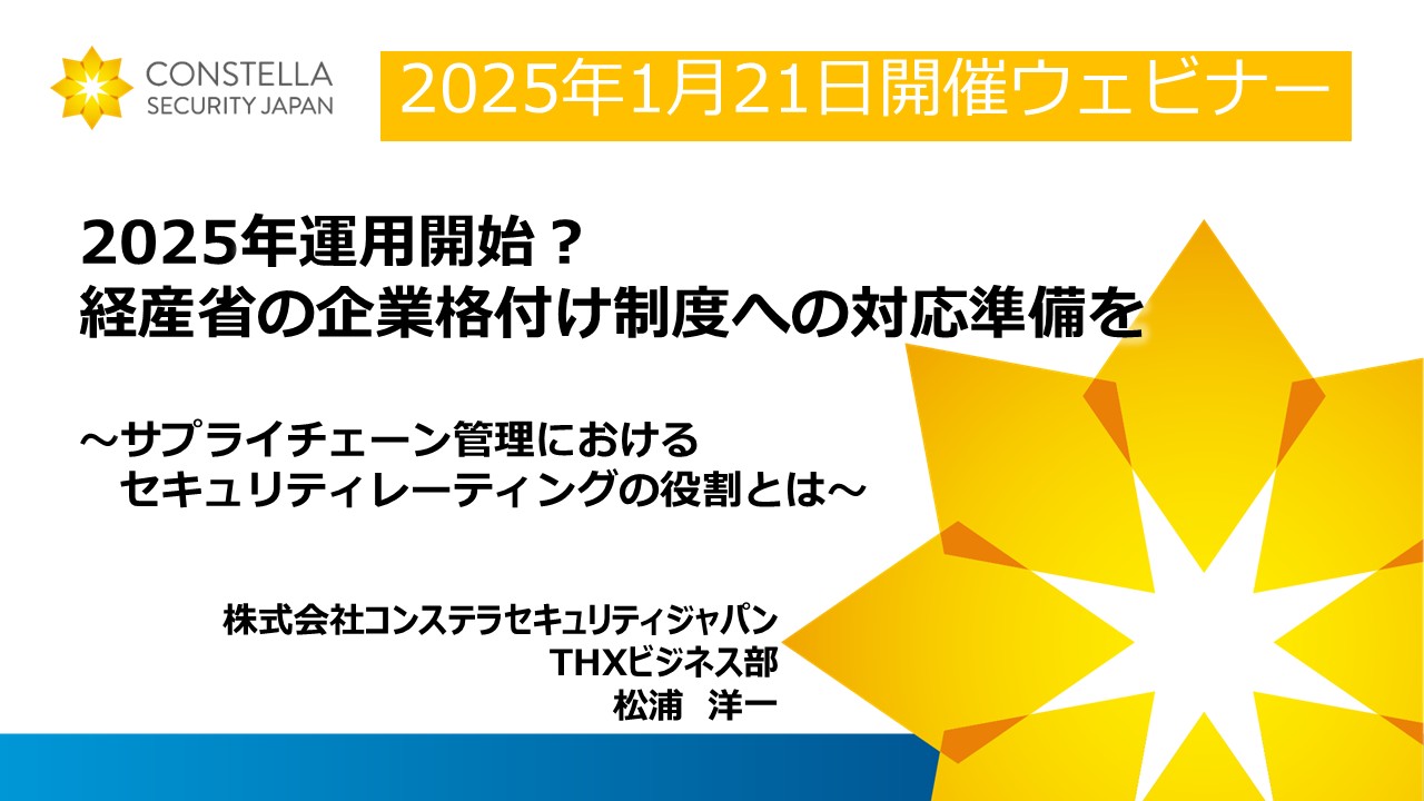 【CSJ講演動画】経済産業省の「サプライチェーン強化に向けたセキュリティ対策評価制度」に備えよ～2024年セキュリティ動向と格付け制度への準備～