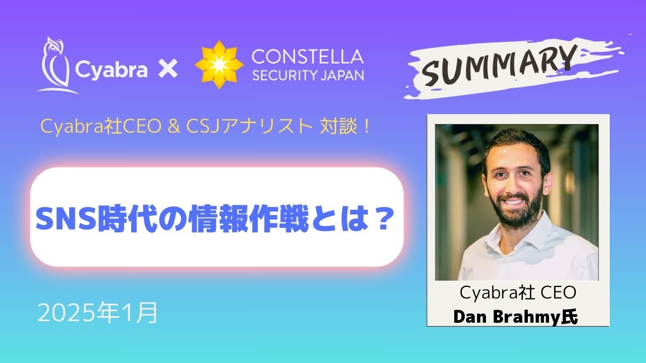 【対談まとめ】SNS時代の情報作戦とは？｜Cyabra社 × CSJ アナリスト