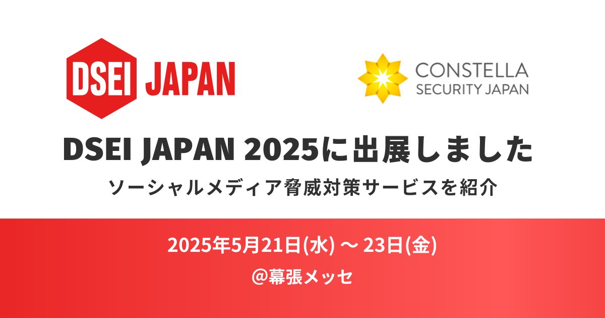 DSEI JAPAN 2025に出展しました ― ソーシャルメディア脅威対策サービスをご紹介