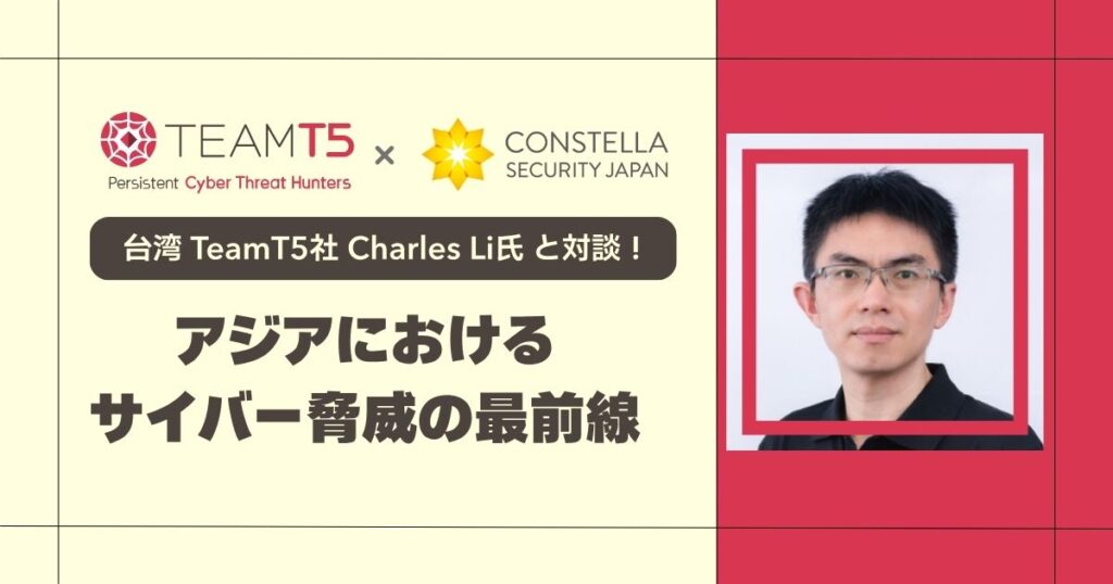 【対談記事】アジアにおけるサイバー脅威の最前線─台湾 TeamT5社に聞く脅威動向と対策
