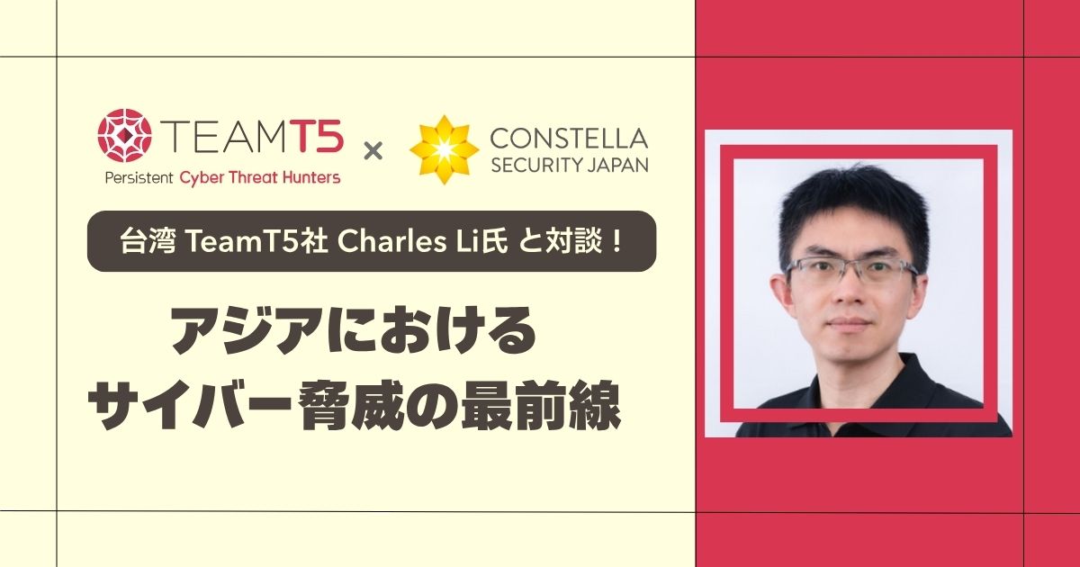 【対談記事】アジアにおけるサイバー脅威の最前線─台湾 TeamT5社に聞く脅威動向と対策
