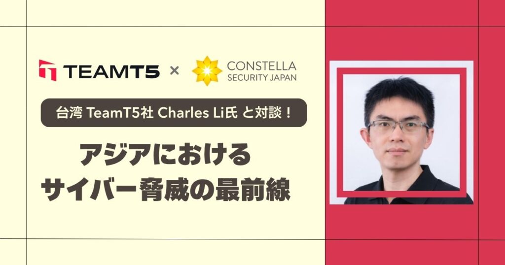 【対談記事】アジアにおけるサイバー脅威の最前線─台湾 TeamT5社に聞く脅威動向と対策