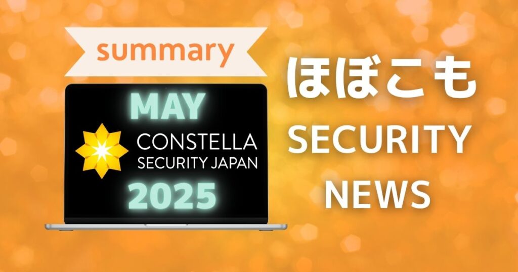 2025年5月なにが起きた？ほぼこも的セキュリティまとめ