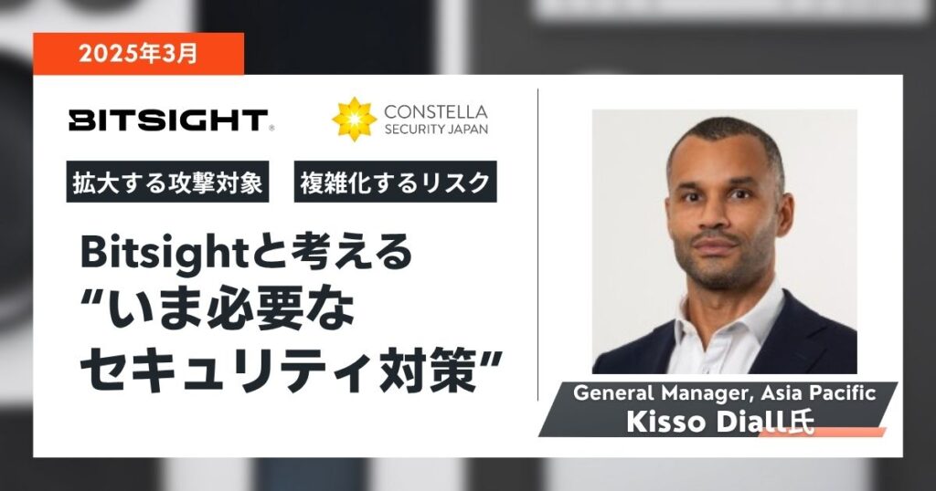 【対談記事】拡大する攻撃対象、複雑化するリスク─Bitsightと考える“いま必要なセキュリティ対策”