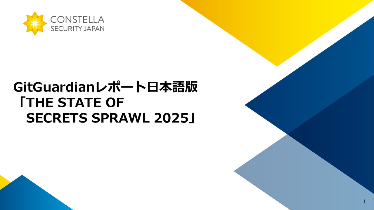 【最新版】GitGuardianレポート「THE STATE OF SECRETS SPRAWL 2025」日本語版