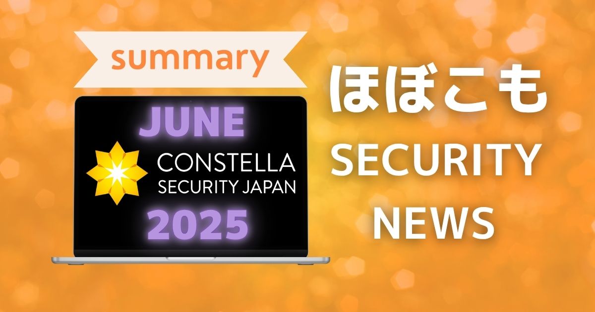 2025年6月なにが起きた？ほぼこも的セキュリティまとめ
