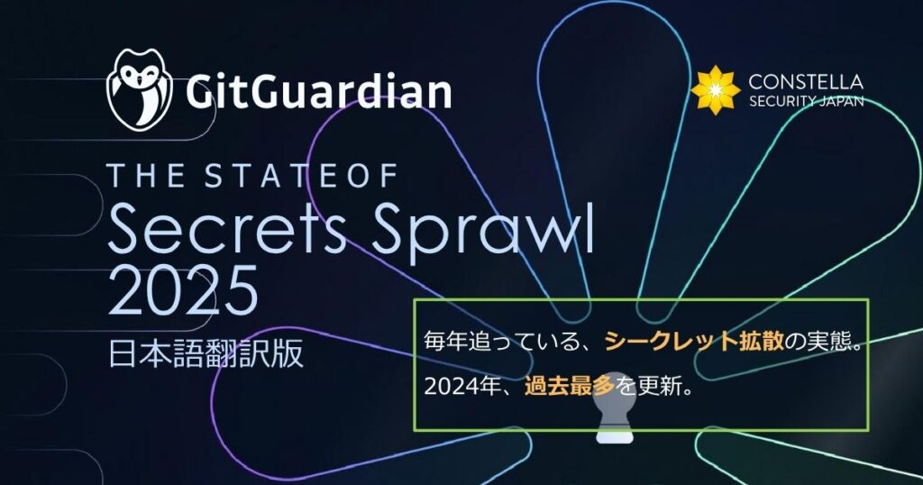 【日本語翻訳版公開】GitGuardian年次レポート「The State of Secrets Sprawl 2025」