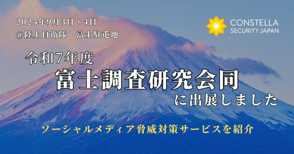 陸上自衛隊 富士駐屯地にて開催された「富士調査研究会同」に出展しました