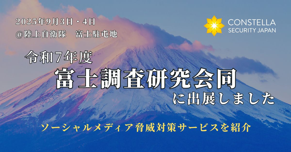 陸上自衛隊 富士駐屯地にて開催された「富士調査研究会同」に出展しました