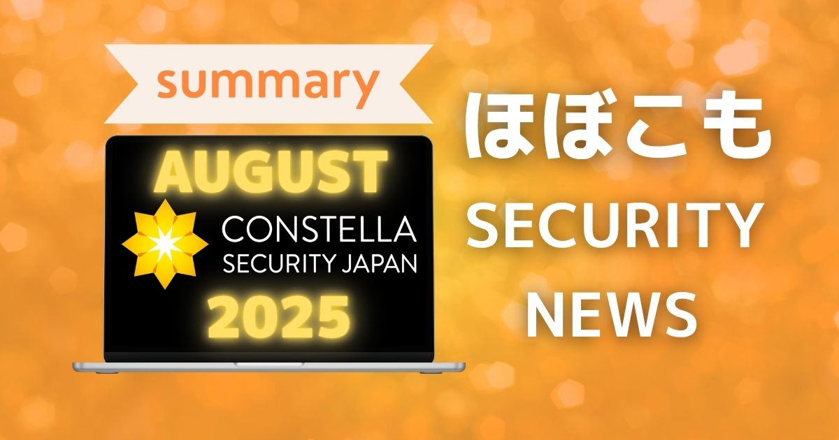 2025年8月なにが起きた？ほぼこも的セキュリティまとめ