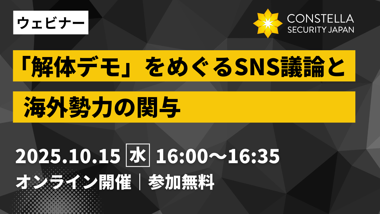 【10月15日ウェビナー】「解体デモ」をめぐるSNS議論と海外勢力の関与