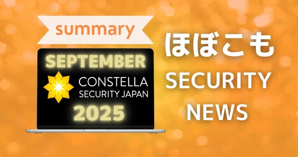 2025年9月なにが起きた？ほぼこも的セキュリティまとめ