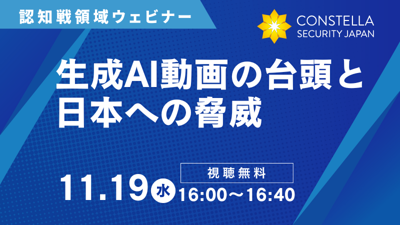 【11月19日ウェビナー】生成AI動画の台頭と日本への脅威