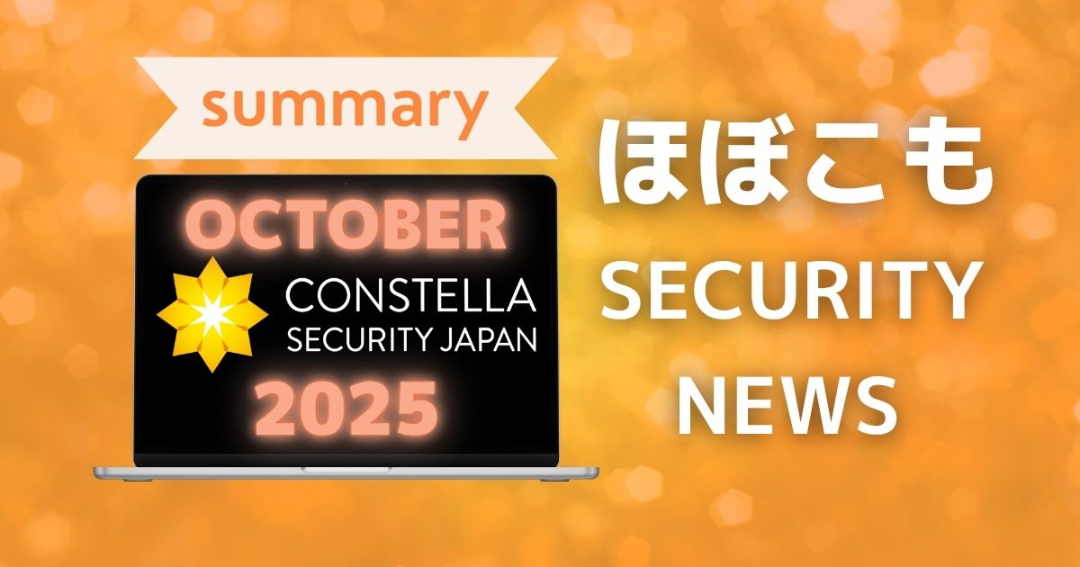 2025年10月なにが起きた？ほぼこも的セキュリティまとめ