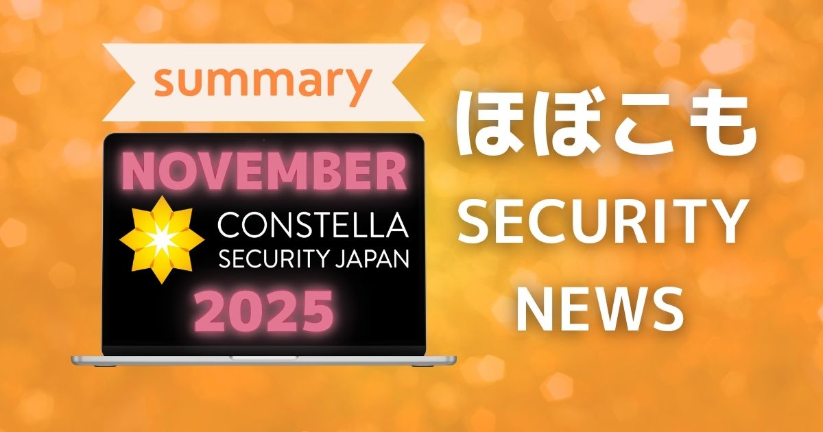 2025年11月なにが起きた？ほぼこも的セキュリティまとめ