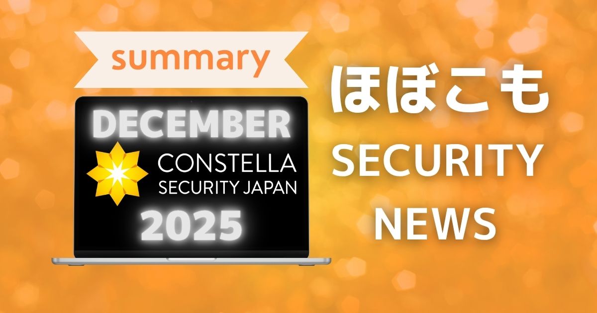 2025年12月なにが起きた？ほぼこも的セキュリティまとめ