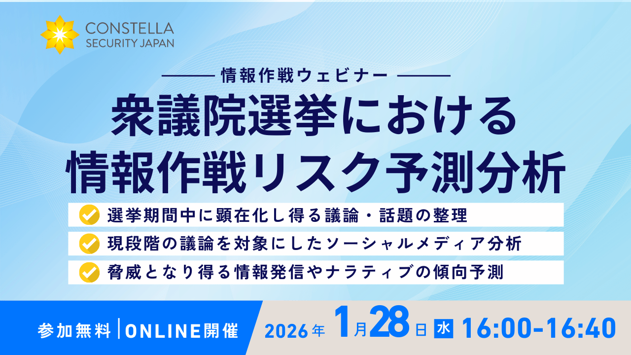 【1月28日ウェビナー】衆議院選挙における情報作戦リスク予測分析