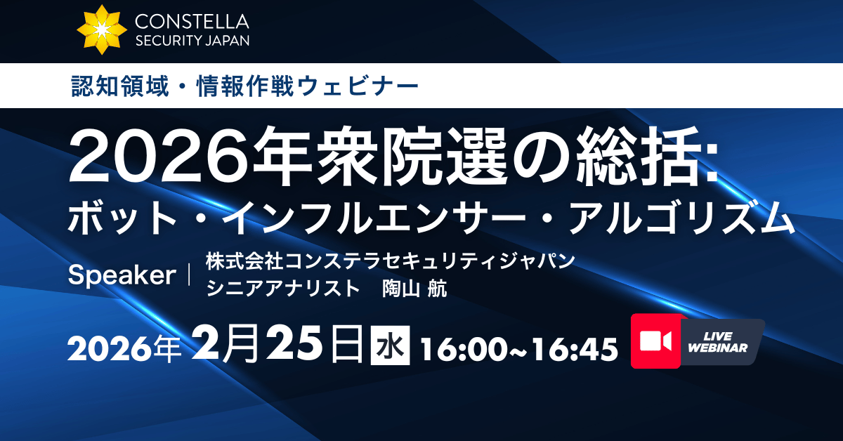 【2月25日ウェビナー】2026年衆院選の総括：ボット・インフルエンサー・アルゴリズム