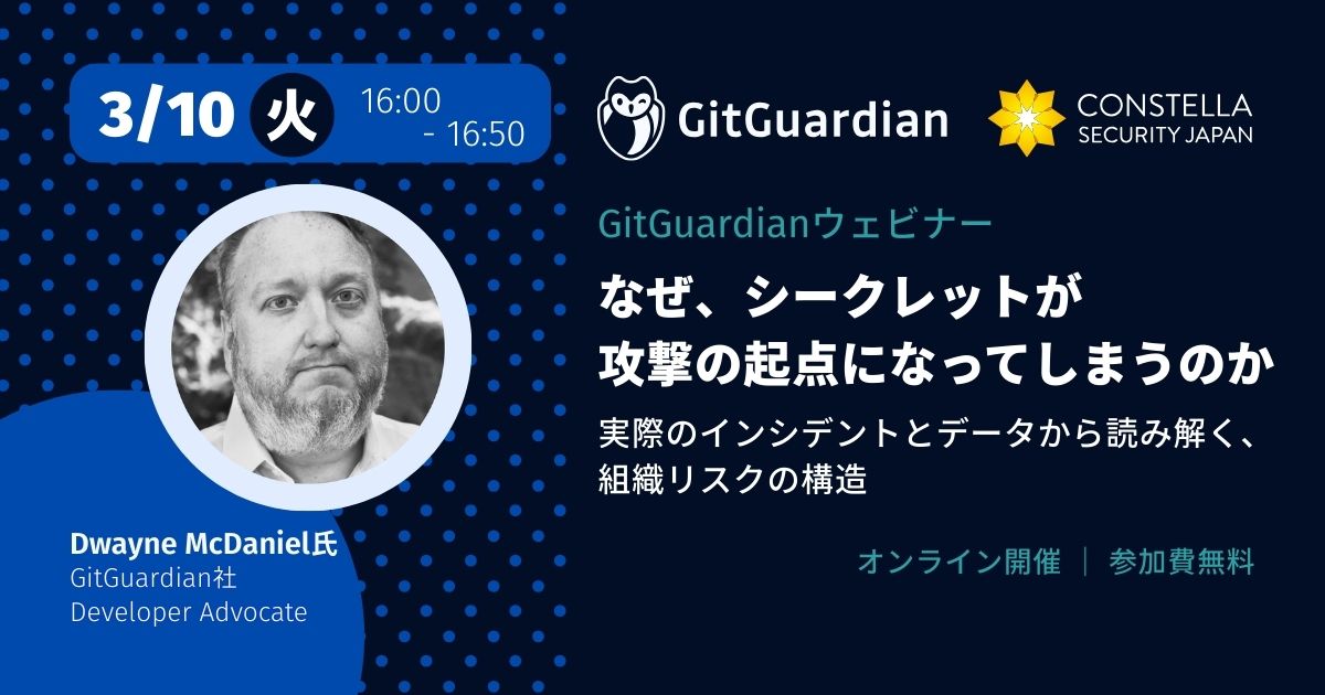 【3月10日開催ウェビナー】なぜシークレットが攻撃の起点になってしまうのか：実際のインシデントとデータから読み解く、組織リスクの構造