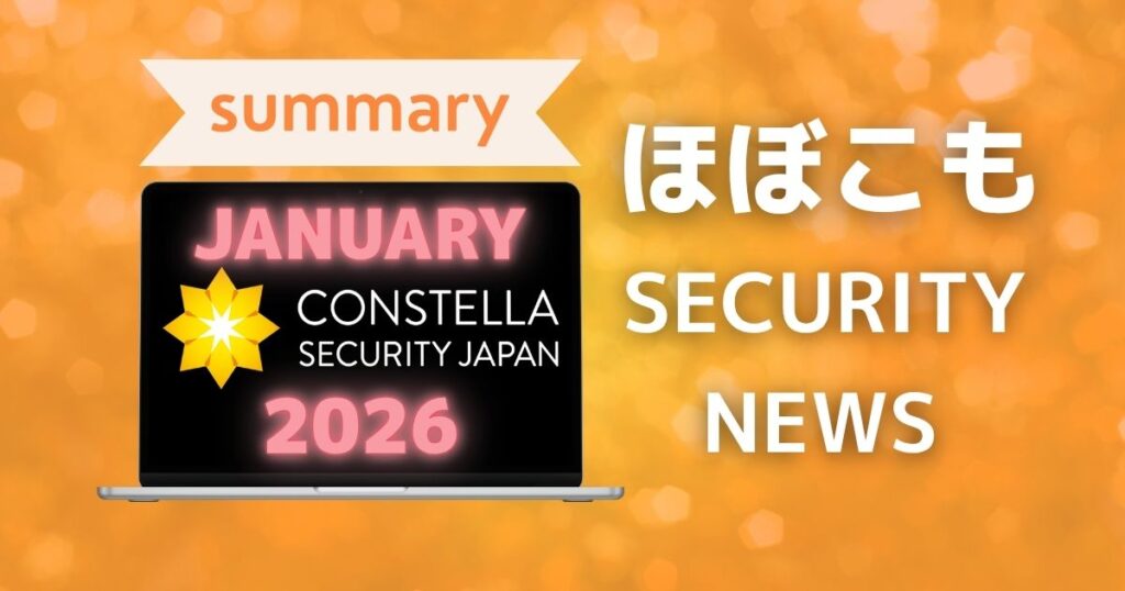2026年1月なにが起きた？ほぼこも的セキュリティまとめ