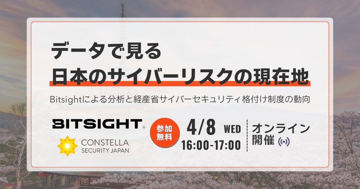 【4月8日開催ウェビナー】データで見る日本のサイバーリスクの現在地：Bitsightによる分析と経産省サイバーセキュリティ格付け制度の動向